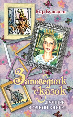 Кир Булычев Заповедник сказок. Лучшее в одной книге! (сборник) обложка книги