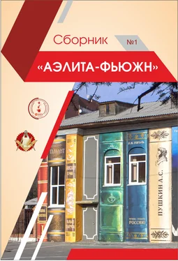 Сборник Аэлита-Фьюжн. Сборник №1 обложка книги