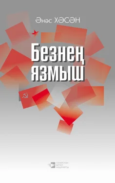 Анас Хасанов Безнең язмыш обложка книги