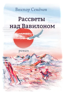 Виктор Семёнов Рассветы над Вавилоном обложка книги