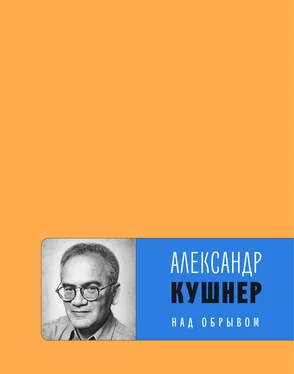 Александр Кушнер Над обрывом (сборник) обложка книги