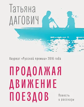 Татьяна Дагович Продолжая движение поездов обложка книги