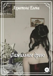 Елена Ахметова - Фамильное древо