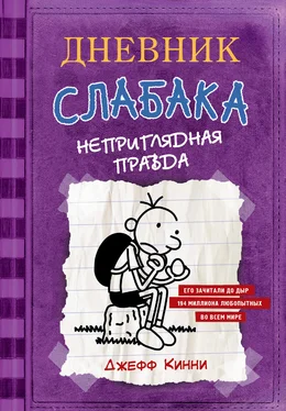 Джефф Кинни Дневник слабака. Неприглядная правда обложка книги