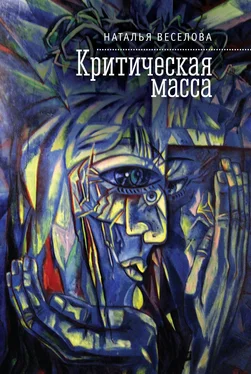 Наталья Веселова Критическая масса (сборник) обложка книги