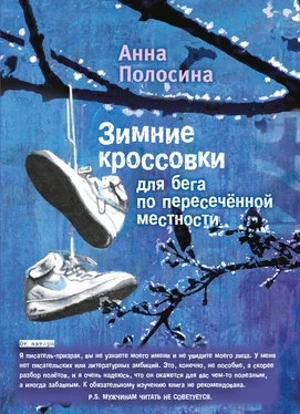 Анна Полосина Зимние кроссовки для бега по пересечённой местности. Часть первая обложка книги