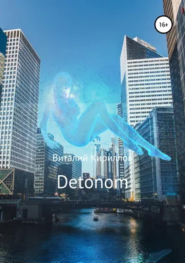 Виталий Кириллов Detonom обложка книги