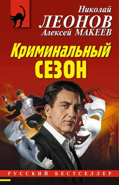 Алексей Макеев Криминальный сезон обложка книги