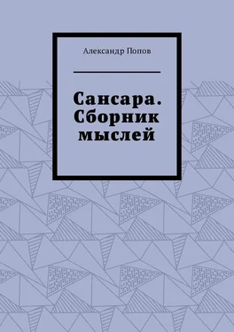 Александр Попов Сансара. Сборник мыслей обложка книги