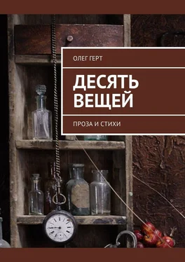 Олег Герт Десять вещей. Проза и стихи обложка книги