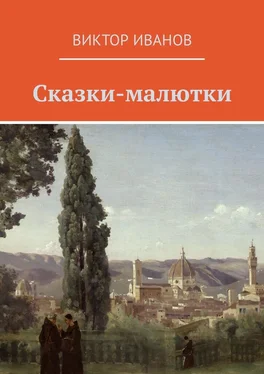 Виктор Иванов Сказки-малютки обложка книги