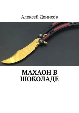 Алексей Денисов Махаон в шоколаде обложка книги