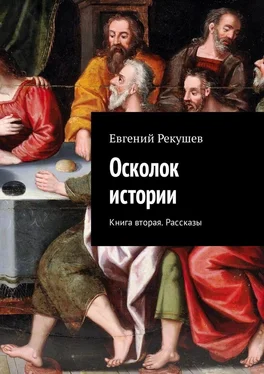 Евгений Рекушев Осколок истории. Книга вторая. Рассказы обложка книги