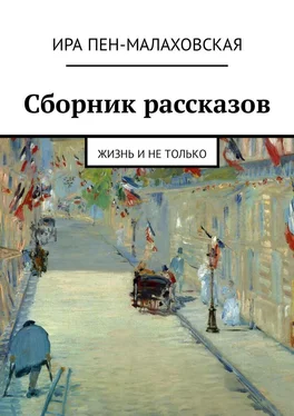 Ира Пен-Малаховская Сборник рассказов. Жизнь и не только обложка книги