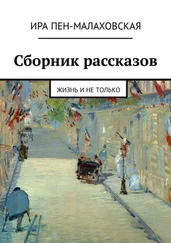 Ира Пен-Малаховская - Сборник рассказов. Жизнь и не только