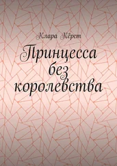 Клара Кёрст - Принцесса без королевства