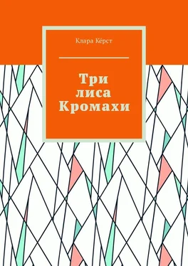 Клара Кёрст Три лиса Кромахи обложка книги