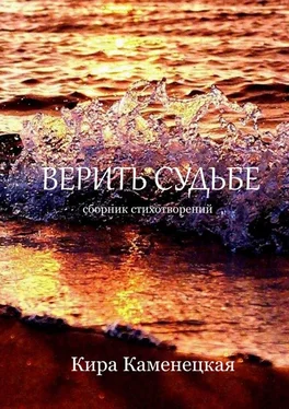 Кира Каменецкая Верить Судьбе обложка книги