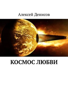 Алексей Денисов Космос любви обложка книги