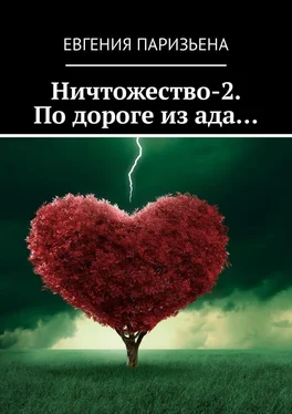 Евгения Паризьена Ничтожество-2. По дороге из ада… обложка книги