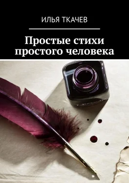 Илья Ткачев Простые стихи простого человека обложка книги