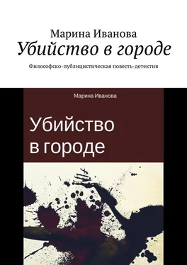 Марина Иванова Убийство в городе. Философско-публицистическая повесть-детектив обложка книги