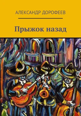 Александр Дорофеев Прыжок назад обложка книги