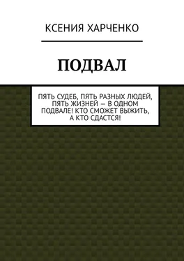 Ксения Харченко Подвал обложка книги