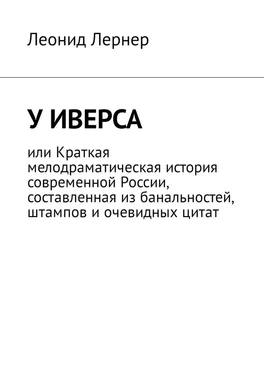 Леонид Лернер У Иверса, или Краткая мелодраматическая история современной России, составленная из банальностей, штампов и очевидных цитат обложка книги