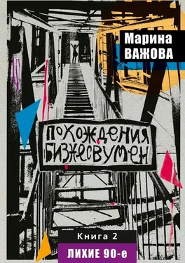 Марина Важова Похождения бизнесвумен. Книга 2. Лихие 90-е