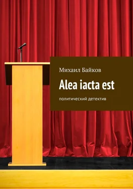 Михаил Байков Alea iacta est. Политический детектив обложка книги