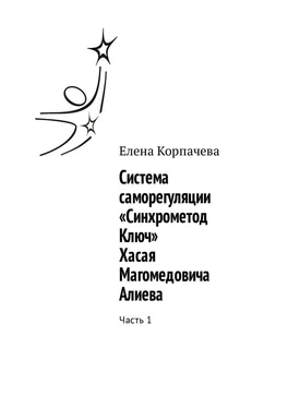 Елена Корпачева Система саморегуляции «Синхрометод Ключ» Хасая Магомедовича Алиева. Часть 1 обложка книги