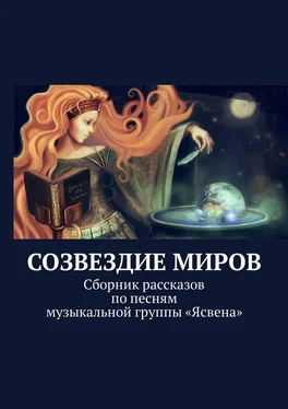 Ольга Вайнер Созвездие миров. Сборник рассказов по песням музыкальной группы «Ясвена» обложка книги