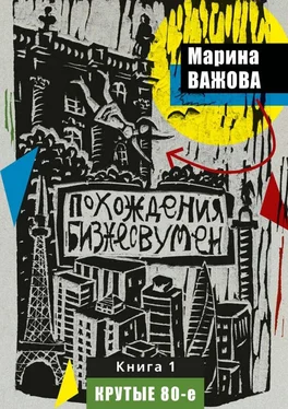 Марина Важова Похождения бизнесвумен. Книга 1. Крутые 80-е обложка книги