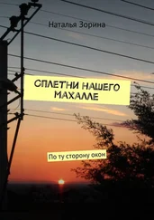 Наталья Зорина - Сплетни нашего махалле. По ту сторону окон