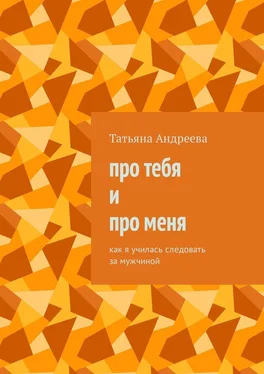 Татьяна Андреева Про тебя и про меня. Как я училась следовать за мужчиной обложка книги