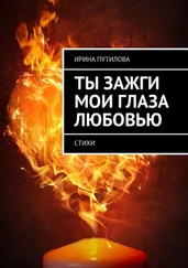Ирина Путилова - Ты зажги мои глаза любовью. Стихи