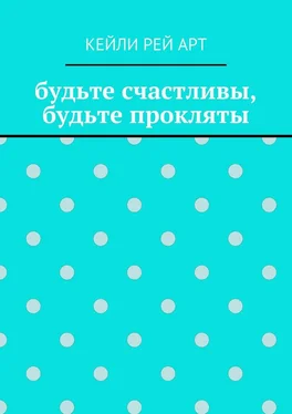 Кейли Арт будьте счастливы, будьте прокляты обложка книги