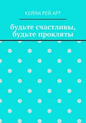 Кейли Арт - будьте счастливы, будьте прокляты