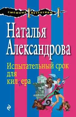 Наталья Александрова Испытательный срок для киллера обложка книги