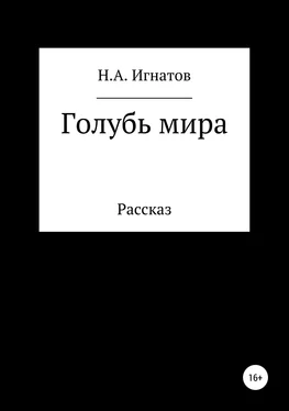 Николай Игнатов Голубь мира обложка книги