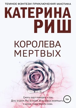 Катерина Риш Королева мертвых обложка книги