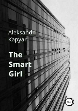 Александр Капьяр The Smart Girl обложка книги