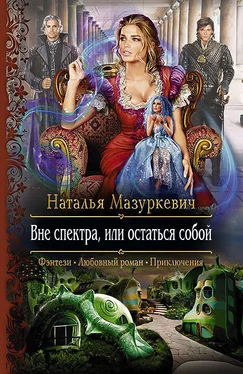 Наталья Мазуркевич Вне спектра, или остаться собой обложка книги