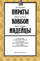 Дю Гард Пич - Пираты. Индейцы. Ковбои