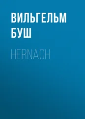 Вильгельм Буш - Hernach