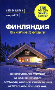 Андрей Шилов Финляндия обложка книги