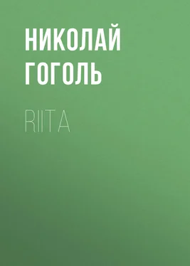 Николай Гоголь Riita обложка книги