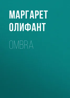 Маргарет Олифант Ombra обложка книги