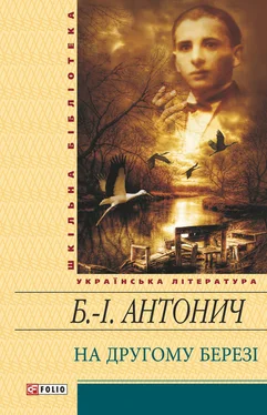 Богдан-Ігор Антонич На другому березі (збірник) обложка книги